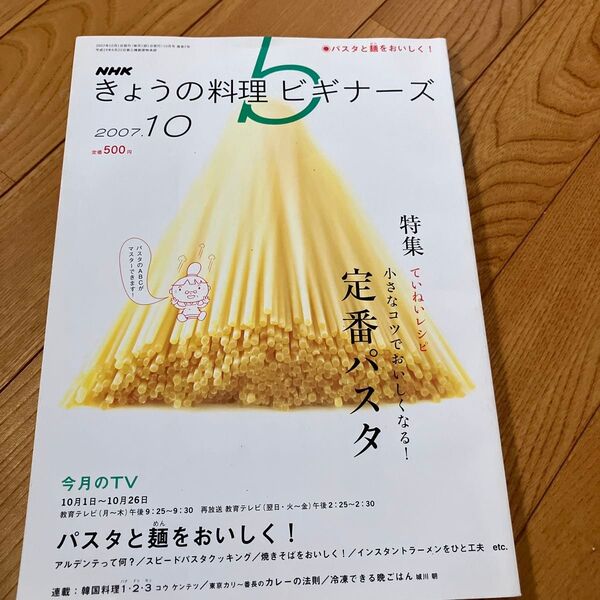 NHK きょうの料理ビギナーズ 2007年10月号 パスタ