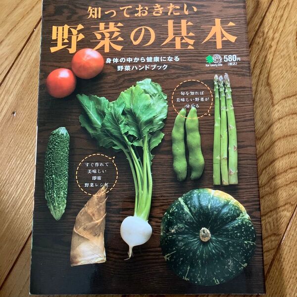 知っておきたい野菜の基本 身体の中から健康になる野菜ハンドブック