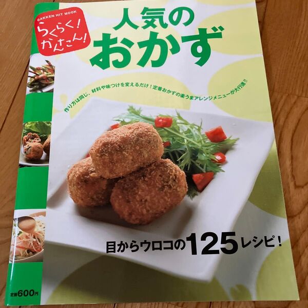 らくらく! かんたん! 人気のおかず/学習研究社