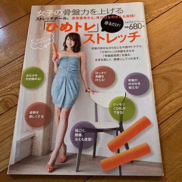 女子の骨盤力を上げる 「ひめトレ」 ストレッチ (saita mook)