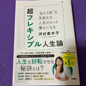 超フレキシブル人生論 “当たり前”を手放せば人生はもっと豊かになる 河村真木子/著