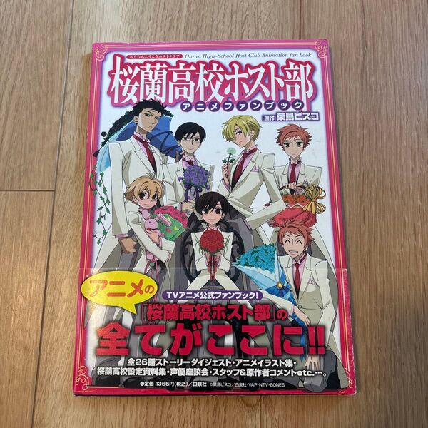 桜蘭高校ホスト部 アニメファンブック