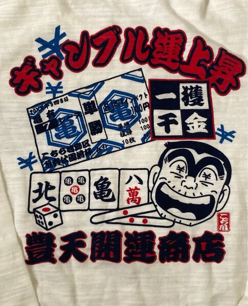 超レア! 廃番! 豊天商店 こち亀コラボTシャツ S 未使用 両さん ホワイト系