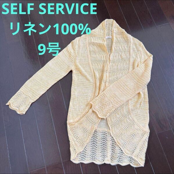 美品★イオン SELF SERVICEセルフサービス レディース ミセス 婦人 トップス 羽織り ロングカーディガン リネン 麻