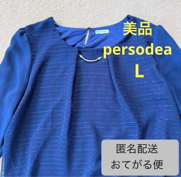 美品★大きいサイズ persodea レディース ミセス トップス カットソー ブラウス 七分袖 ネイビー アクセサリー付 L