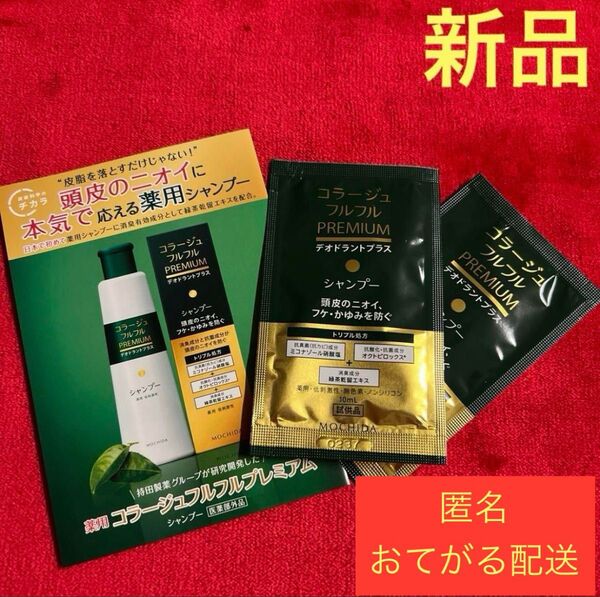 新品未使用★薬用 コラージュフルフル プレミアムシャンプー ヘアケア コスメ お試しサンプル 試供品 まとめ売り トライアルセット