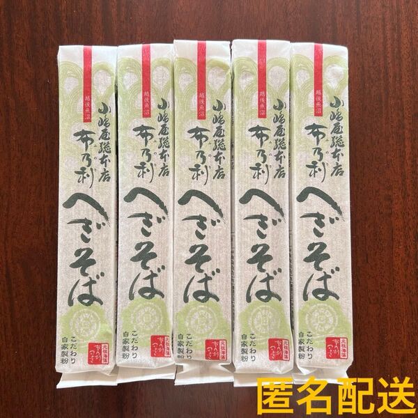 ★新品未開封★皇室献上 越後魚沼 小嶋屋総本店 布乃利 へぎそば そば 5袋セット まとめ売り 新潟 お土産