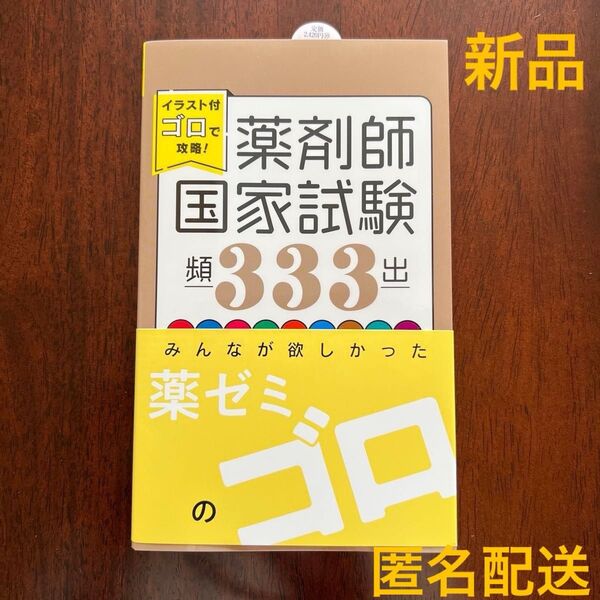★新品未使用★参考書 問題集 イラスト付ゴロで攻略!薬剤師国家試験頻出333
