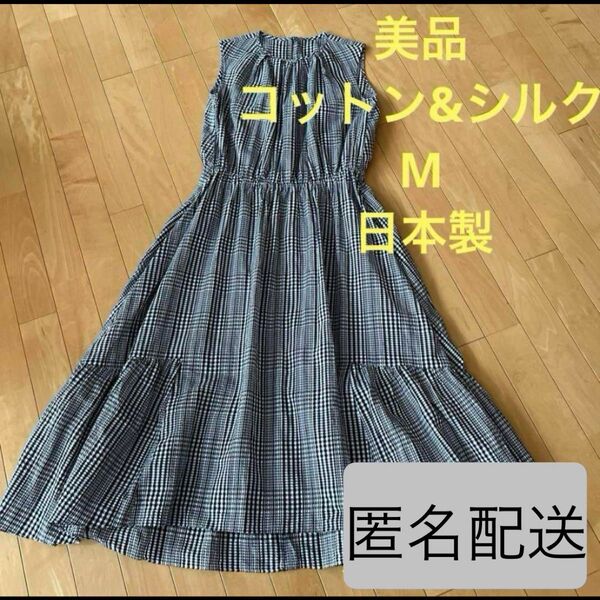 美品★レディース ミセス 婦人 マキシ丈 ロングワンピース ワンピース 綿 コットン 絹 シルク チェック柄 M 9号 日本製