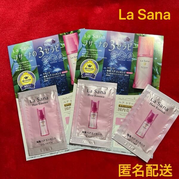 新品未使用★La Sana ラサーナ 海藻ヘアエッセンス ヘアトリートメント 洗い流さない 美容液 コスメ サンプル 試供品