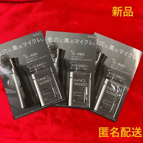 新品★FANCL ファンケル マイルドクレンジングオイル メイク落とし 化粧落とし サンプル 試供品 セット まとめ売り コスメ