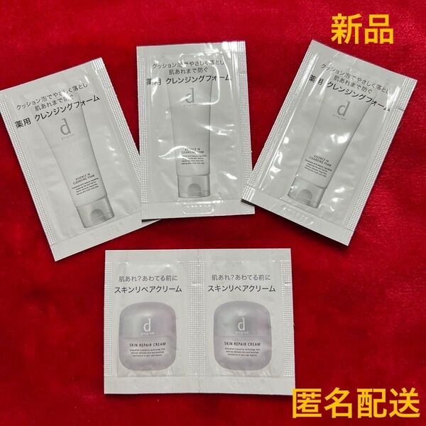新品未使用★資生堂 dプログラム クレンジング&クリーム 洗顔 保湿 敏感肌用 サンプル 試供品 トライアルセット コスメ