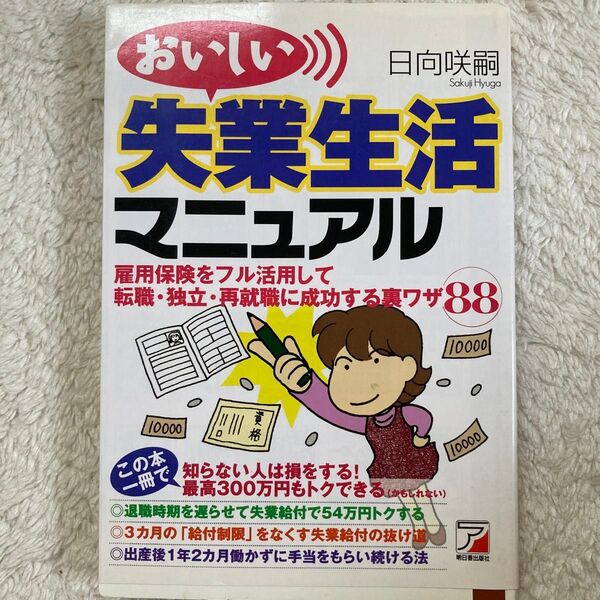 おいしい失業生活マニュアル 雇用保険をフル活用して転職・独立・再就職に成功する裏ワザ88 日向咲嗣/著