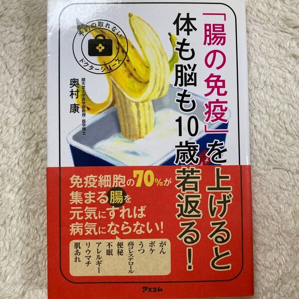 「腸の免疫」を上げると体も脳も10歳若返る! (予約の取れないドクターシリーズ) 奥村康/著
