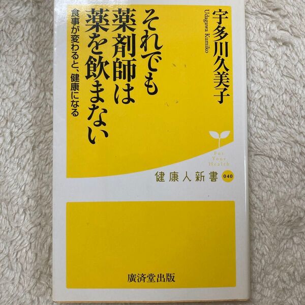 それでも薬剤師は薬を飲まない (健康人新書 040) 宇多川久美子/著