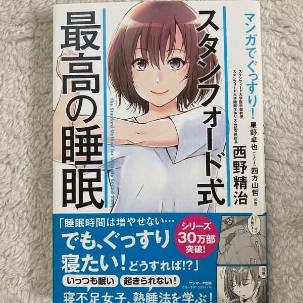マンガでぐっすり!スタンフォード式最高の睡眠 (マンガでぐっすり!) 西野精治/著 星野卓也 四方山哲 トレンド・プロ