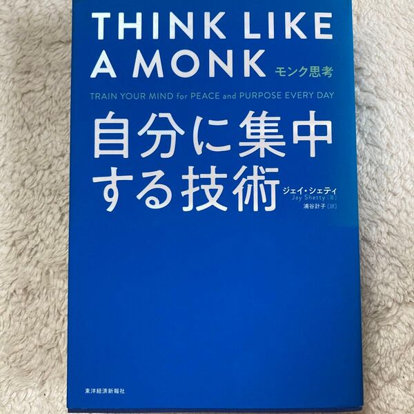 モンク思考 自分に集中する技術 ジェイ・シェティ/著 浦谷計子/訳