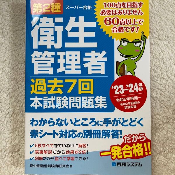 第2種衛生管理者過去7回本試験問題集 ’23~’24年版 (スーパー合格) 衛生管理者試験対策研究会/著