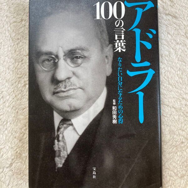 アドラー100の言葉 なりたい自分になるための心得 和田秀樹/監修
