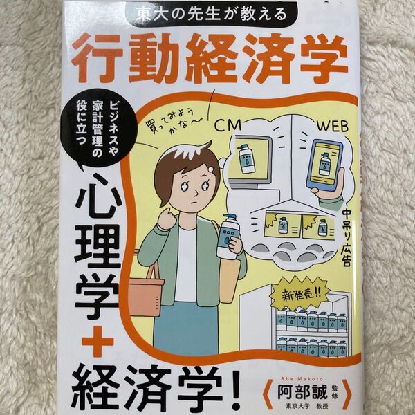 行動経済学 (サクッとわかるビジネス教養) 阿部誠/監修