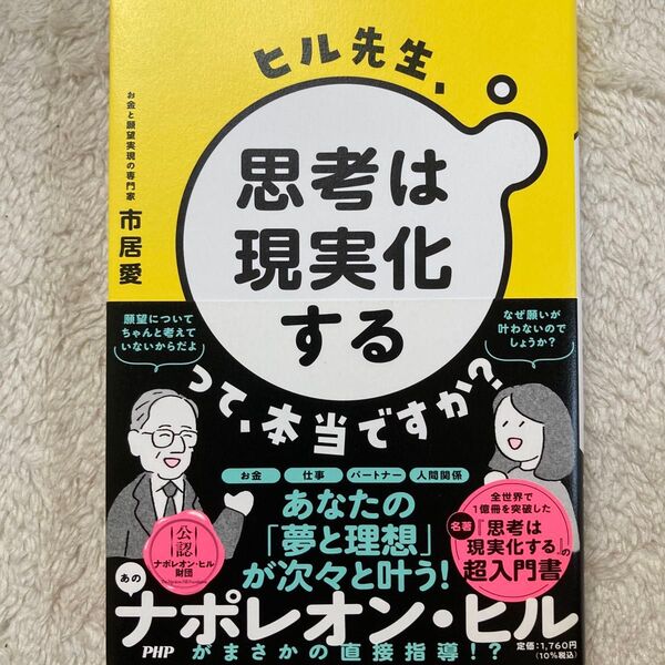 ヒル先生、「思考は現実化する」って、本当ですか? 市居愛/著