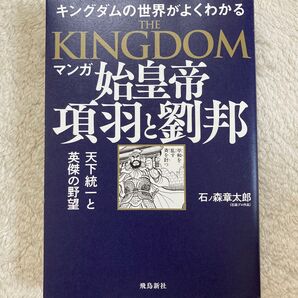 マンガ始皇帝 項羽と劉邦 キングダムの世界がよくわかる 天下統一と英傑の野望 石ノ森章太郎/著