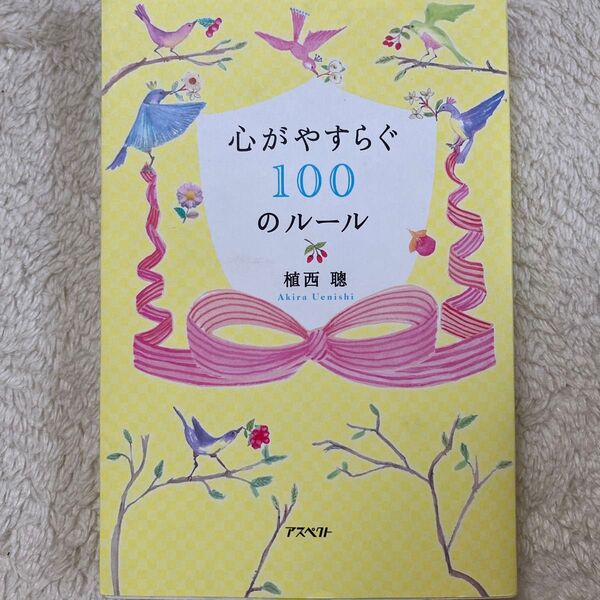 心がやすらぐ100のルール 植西聰/著