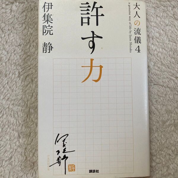 大人の流儀 a genuine way of life by Ijuin Shizuka 4 (大人の流儀 4) 伊集院静/著