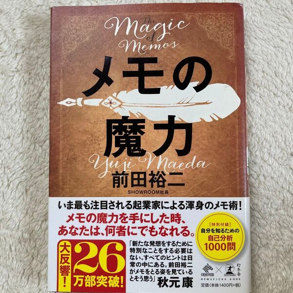 メモの魔力 (NEWSPICKS BOOK) 前田裕二/著