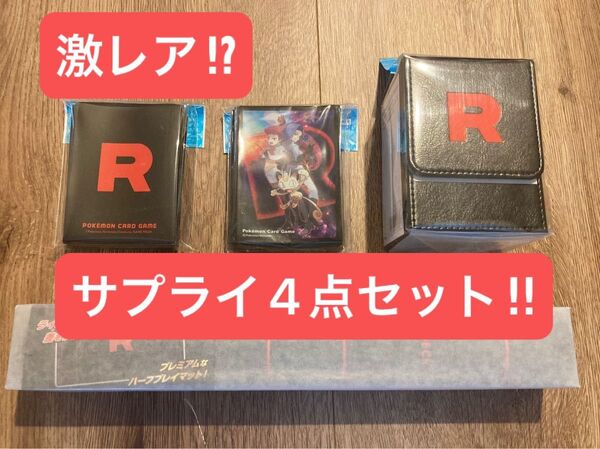 ☆ポケモンカードゲーム☆ロケット団☆サプライ☆デッキシールド×2種類☆フリップケース☆プレイマット☆4点セット☆新品未開封