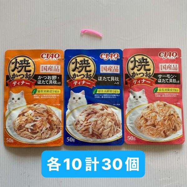 ヘアゴム &CIAO 焼かつおパウチ 50g 合計30個