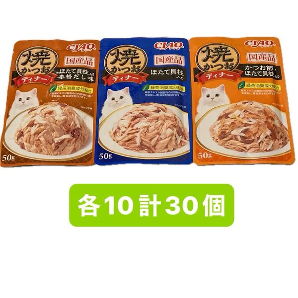 焼きかつおディナー 50g 計30個