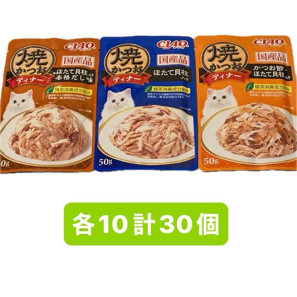 焼きかつおディナー 50g 計30個