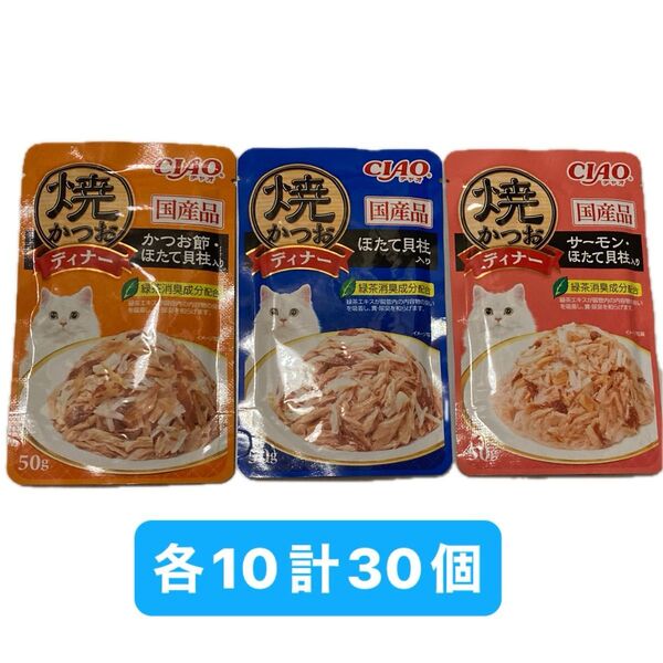 CIAO 焼かつおパウチ 50g 合計30個