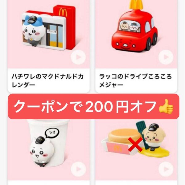 ちいかわハッピーセット 第一弾セット マクドナルド