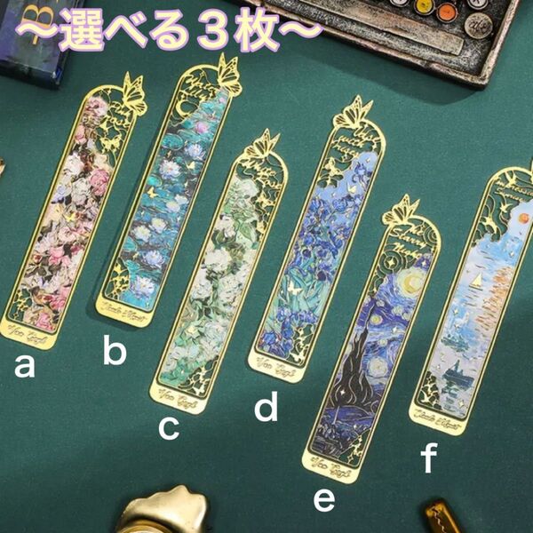 【3枚】Van Gogh ゴッホ モネ 金属製 しおり ブックマーク 読書