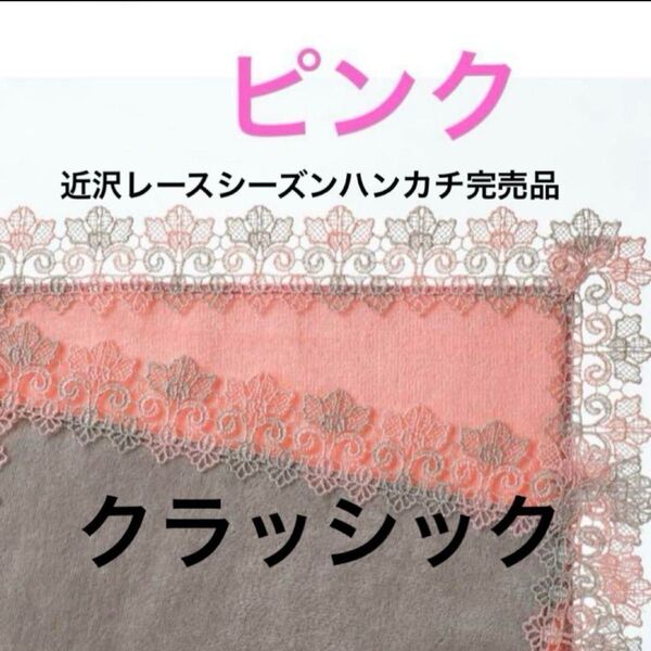 近沢レースシーズンハンカチ 限定完売品 クラッシック(ピンク)