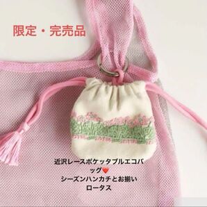近沢レース ポケッタブルエコバッグ/お揃いシリーズ(ロータス・ピンク)