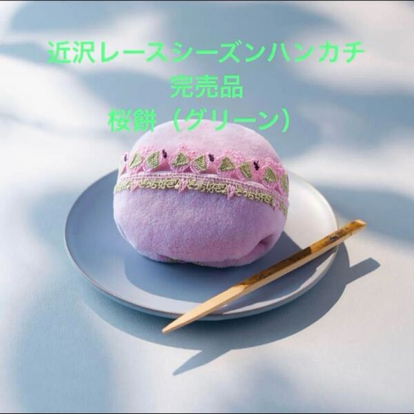 近沢レースシーズンハンカチ完売品 桜餅(グリーン)