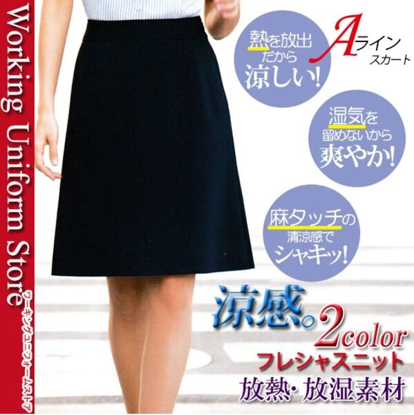SELERY(セロリー)制服・事務服 スカート 11号
