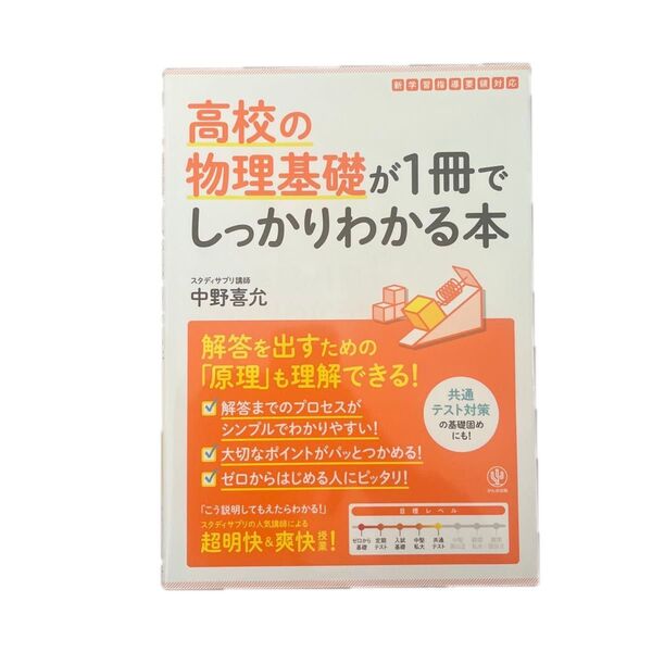 高校の物理基礎が1冊でしっかりわかる本 原理がわかる!解き方がわかる! 中野喜允/著