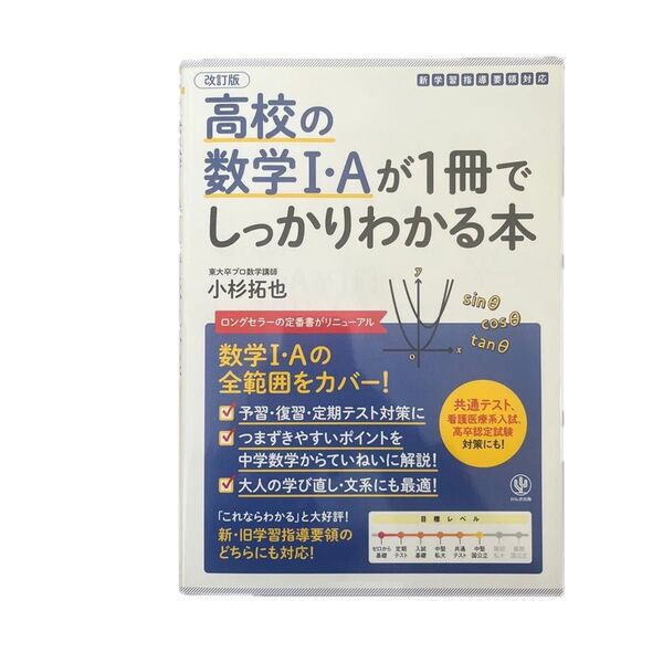 高校の数学1・Aが1冊でしっかりわかる本 数学1・Aの全範囲をカバー! (改訂版) 小杉拓也/著