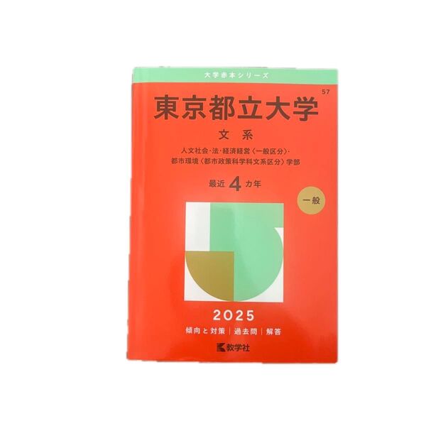 東京都立大学 文系 (’25 大学赤本シリーズ 57) 教学社編集部