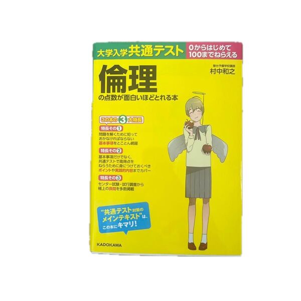 大学入学共通テスト倫理の点数が面白いほどとれる本 0からはじめて100までねらえる 村中和之/著