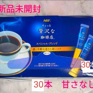 ちょっと贅沢な珈琲店 AGF インスタントコーヒー スペシャルブレンド スティックコーヒー30本
