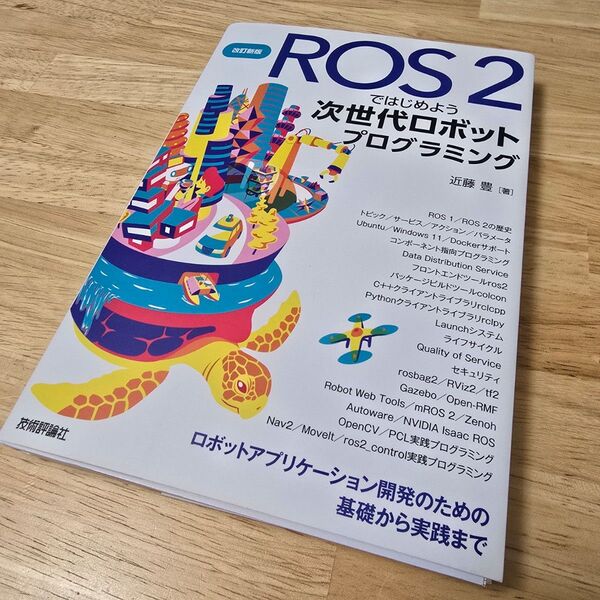 【裁断済】改訂新版 ROS 2ではじめよう 次世代ロボットプログラミング