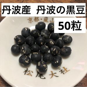 丹波の黒豆 傷あり