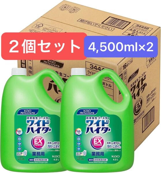 花王 ワイドハイター EXパワー 業務用 4.5L 2個セット
