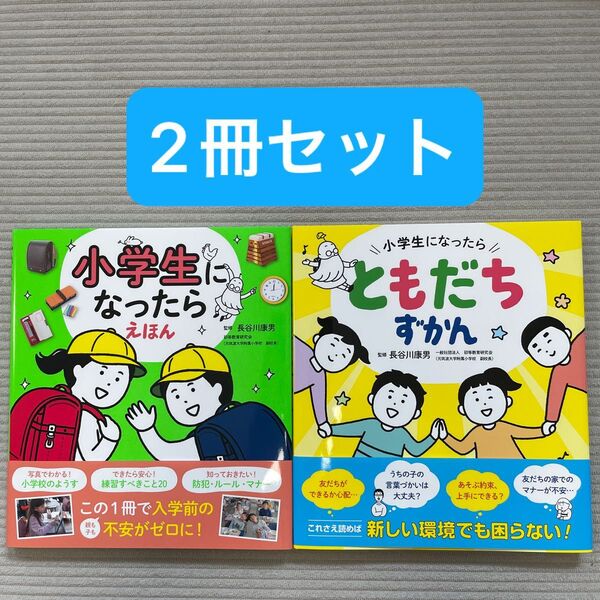 【2冊セット】小学校になったらえほん、小学生になったらともだちずかん
