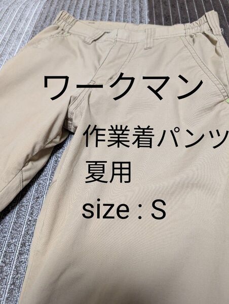ワークマン 作業着パンツ ズボン ベージュ S